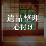 <span class="title">遺品整理の心付けや挨拶で気をつけたいこと｜貴重品は専門買取へ</span>